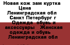 Новая кож.зам куртка › Цена ­ 1 000 - Ленинградская обл., Санкт-Петербург г. Одежда, обувь и аксессуары » Женская одежда и обувь   . Ленинградская обл.